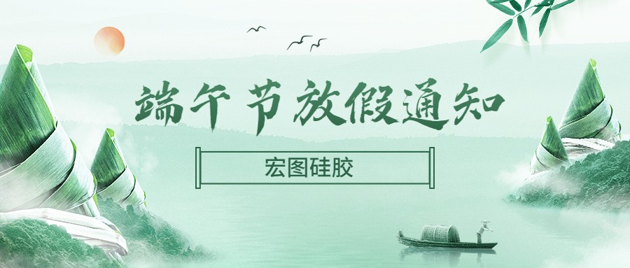  宏圖硅膠2022端午節(jié)放假通知！